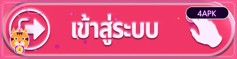4APK ทางเข้า ตรวจลิงก์เว็บหลักก่อนเข้าเล่น พร้อมมาสคอตเสือนำโชค
